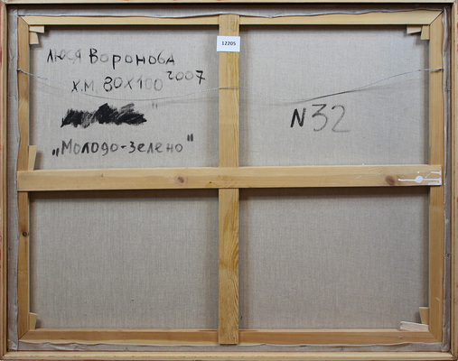 Воронова Люся (Людмила Владимировна). Молодо-зелено